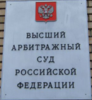 10 июня 2011 года. Высший Арбитражный Суд - Федеральная таможенная служба неправомерно обвинила в совершении административного правонарушения